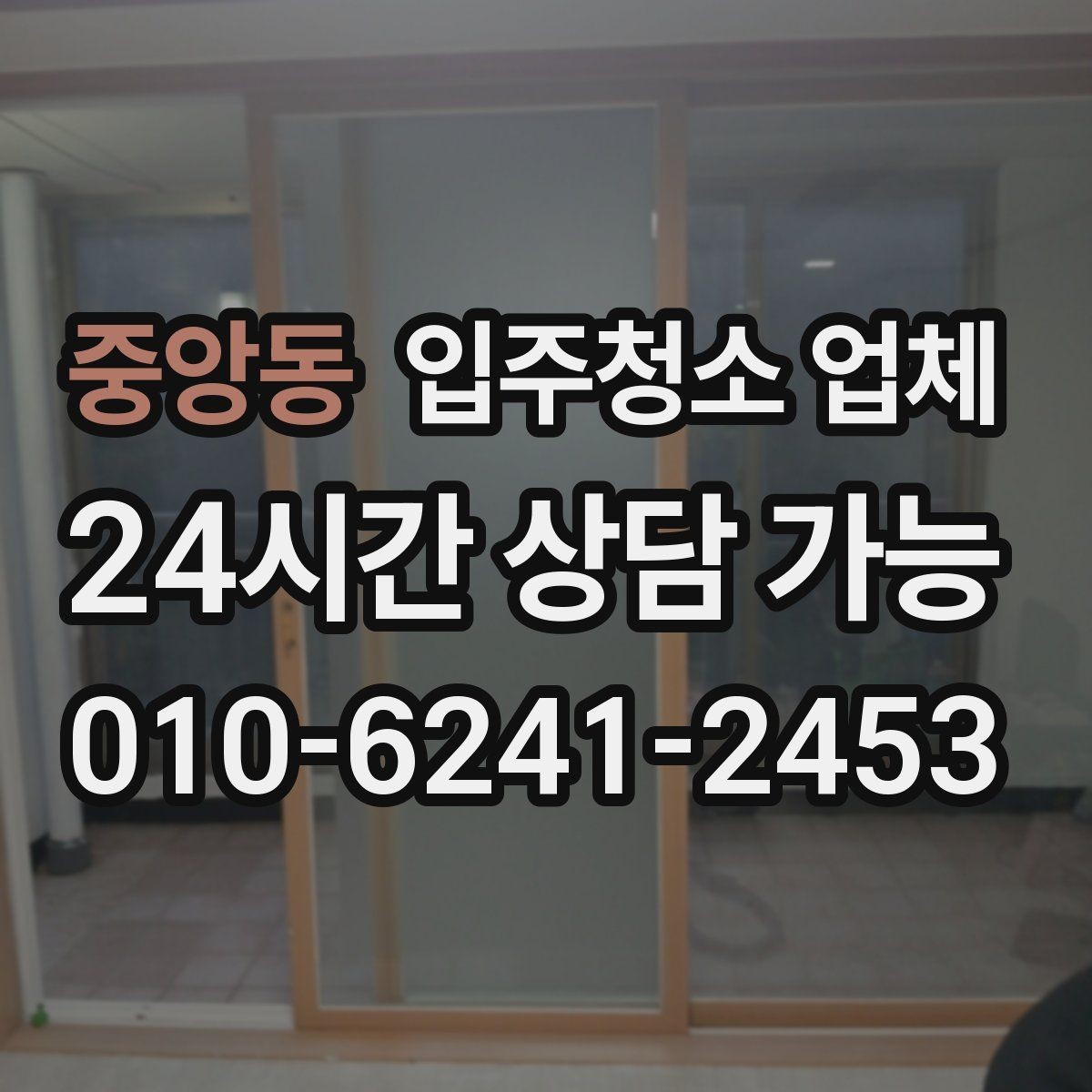 중앙동 입주청소 업체 이용 시 불만을 줄이는 방법