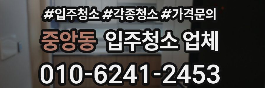 중앙동 입주청소 업체