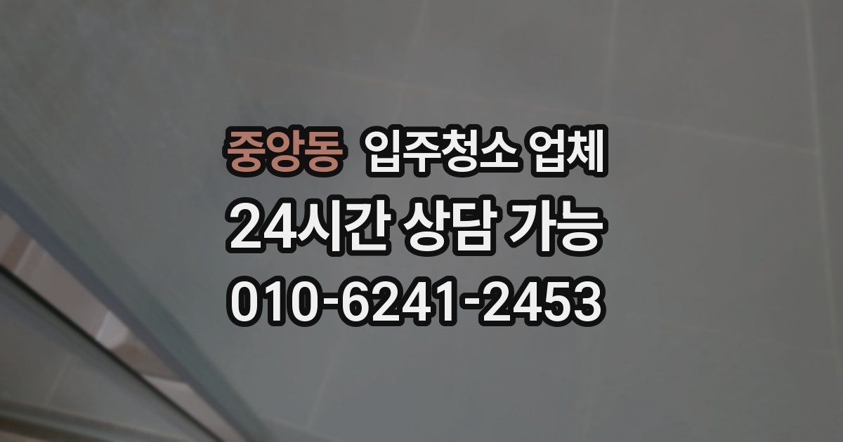 중앙동 입주청소 업체