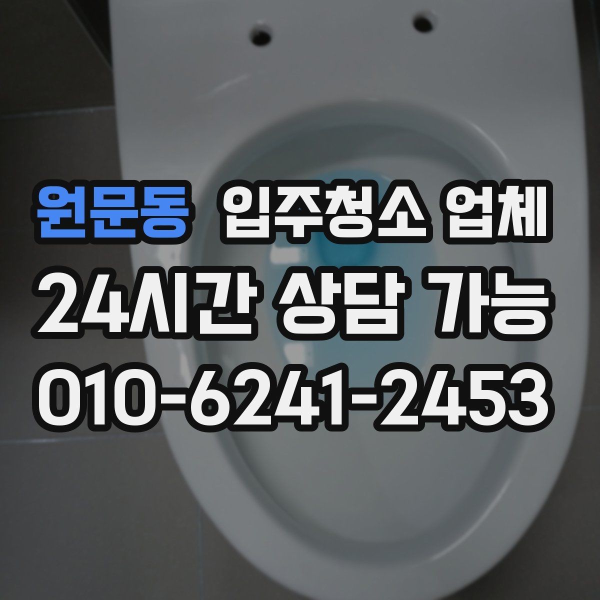 원문동 입주청소 업체 후기 볼 때 놓치기 쉬운 점