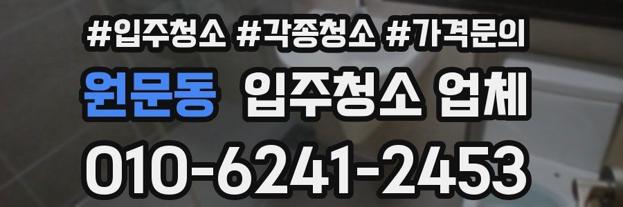 원문동 입주청소 업체