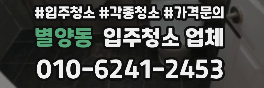 별양동 입주청소 업체