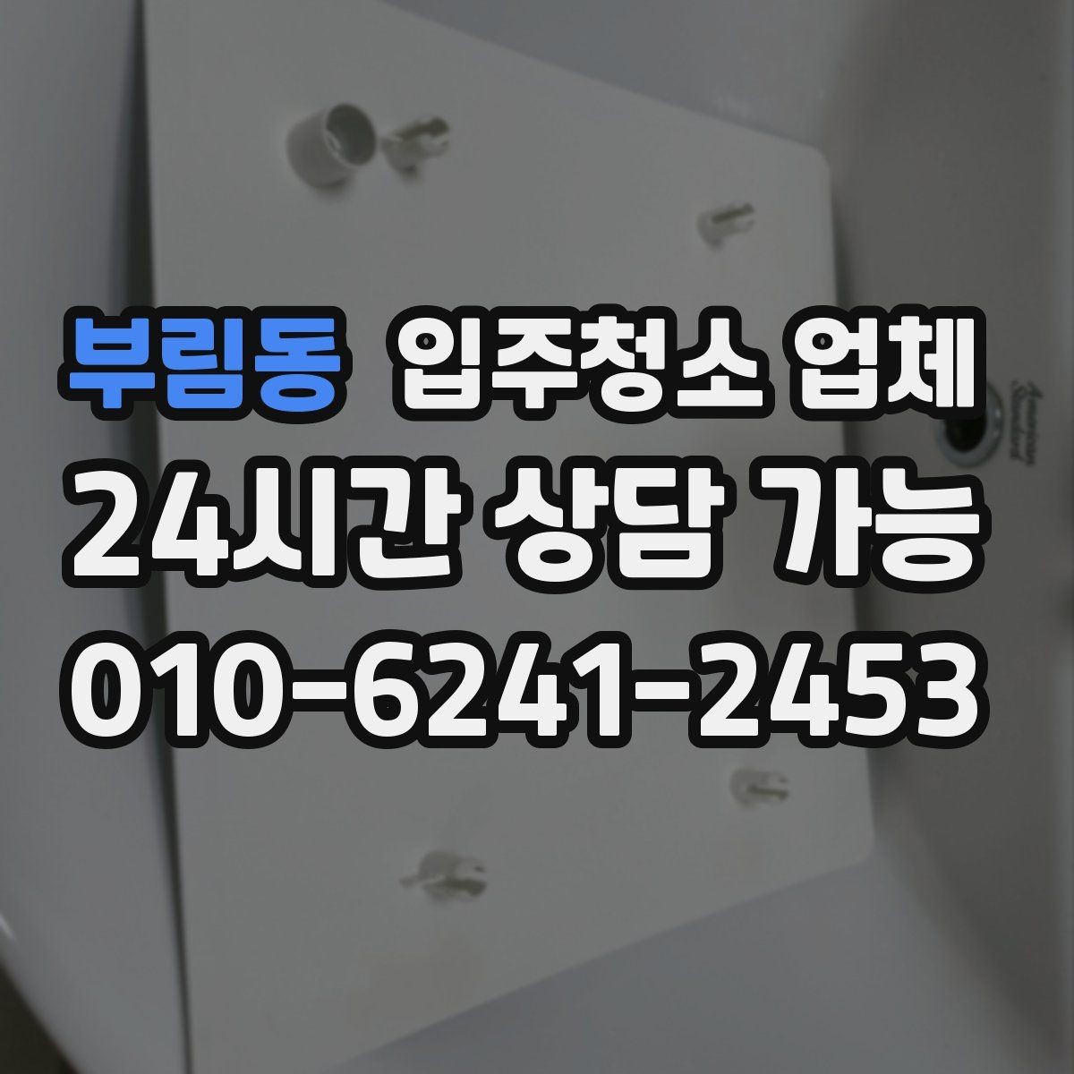 부림동 입주청소 업체 후기와 실제 만족도 차이