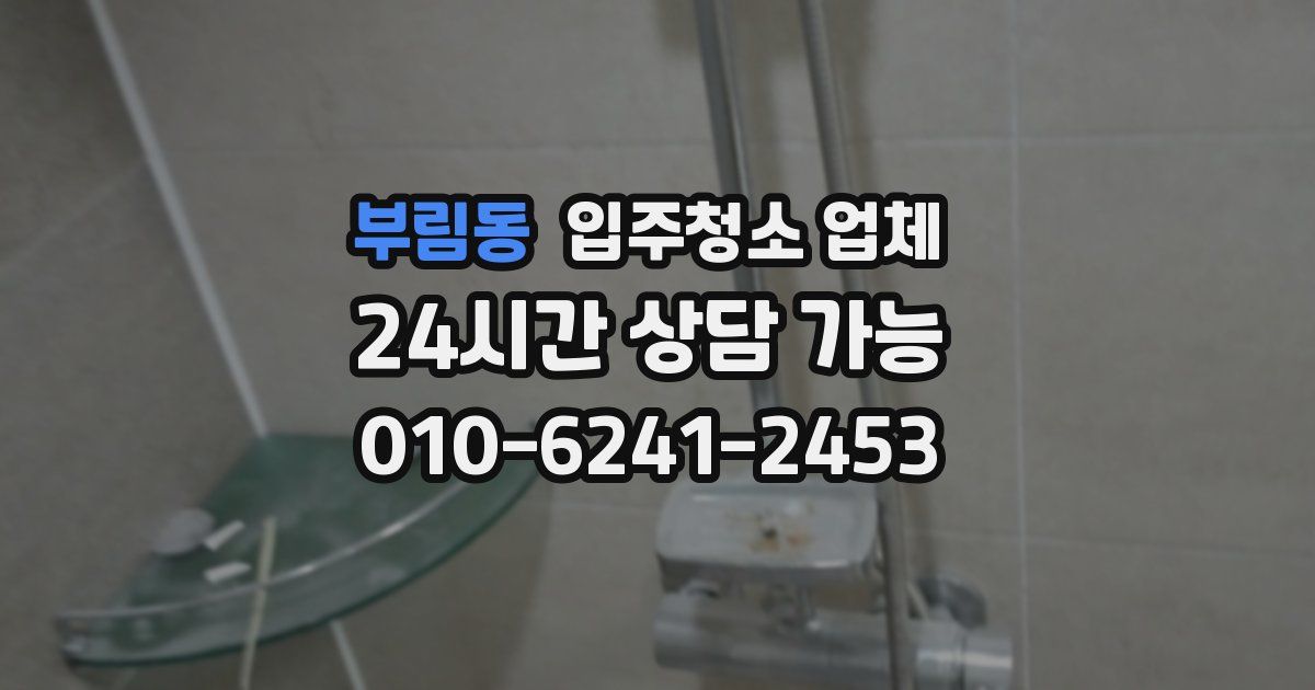 부림동 입주청소 업체
