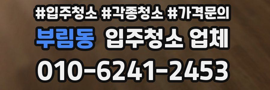 부림동 입주청소 업체