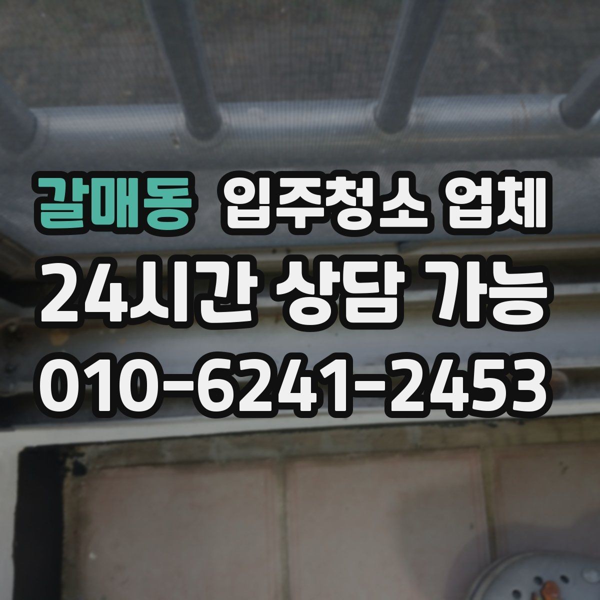 갈매동 입주청소 업체 서비스 만족도는 어디서 갈릴까