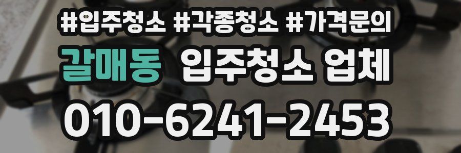 갈매동 입주청소 업체