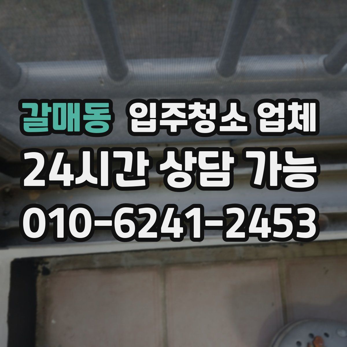 갈매동 입주청소 업체