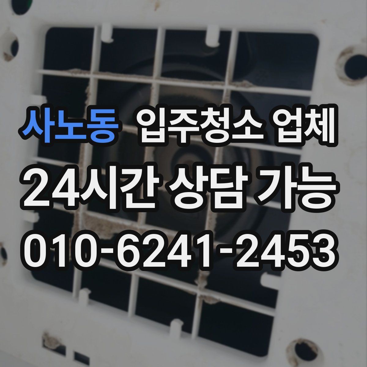 사노동 입주청소 업체 예약 시 필요한 기본 정보