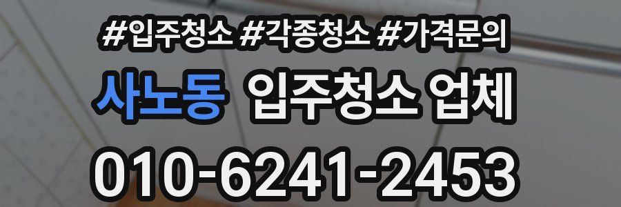 사노동 입주청소 업체