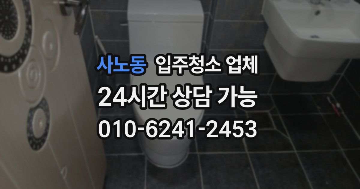 사노동 입주청소 업체