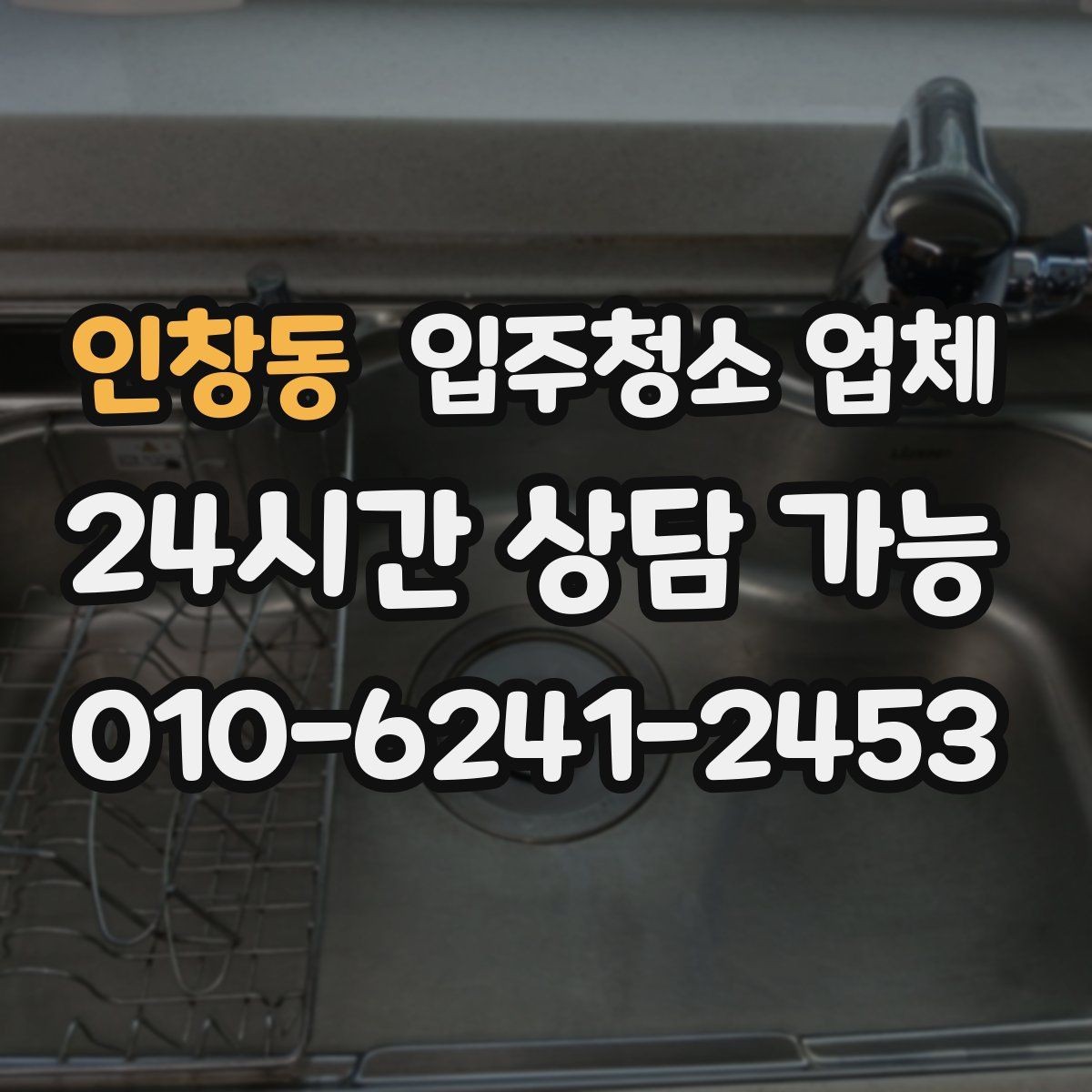 인창동 입주청소 업체 후기 해석할 때 조심할 점