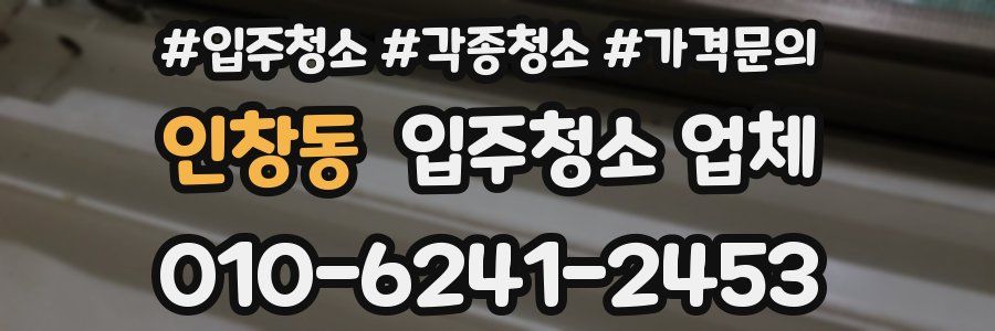 인창동 입주청소 업체