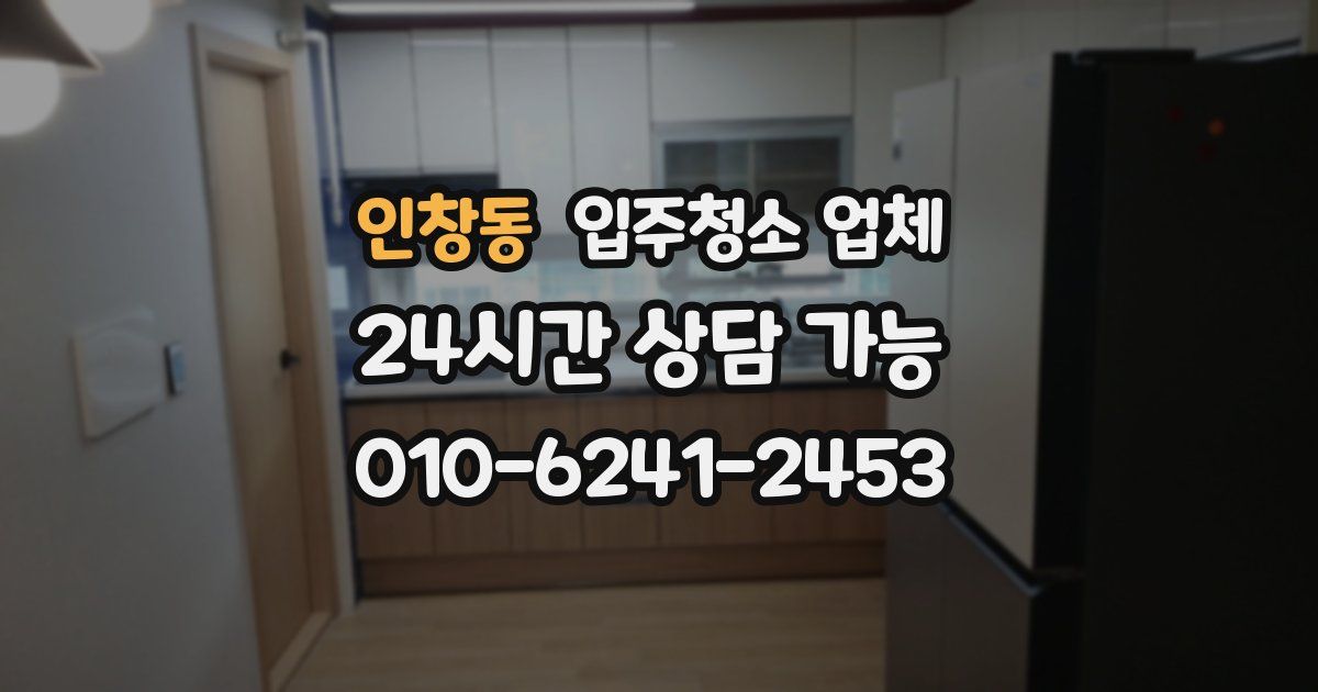 인창동 입주청소 업체