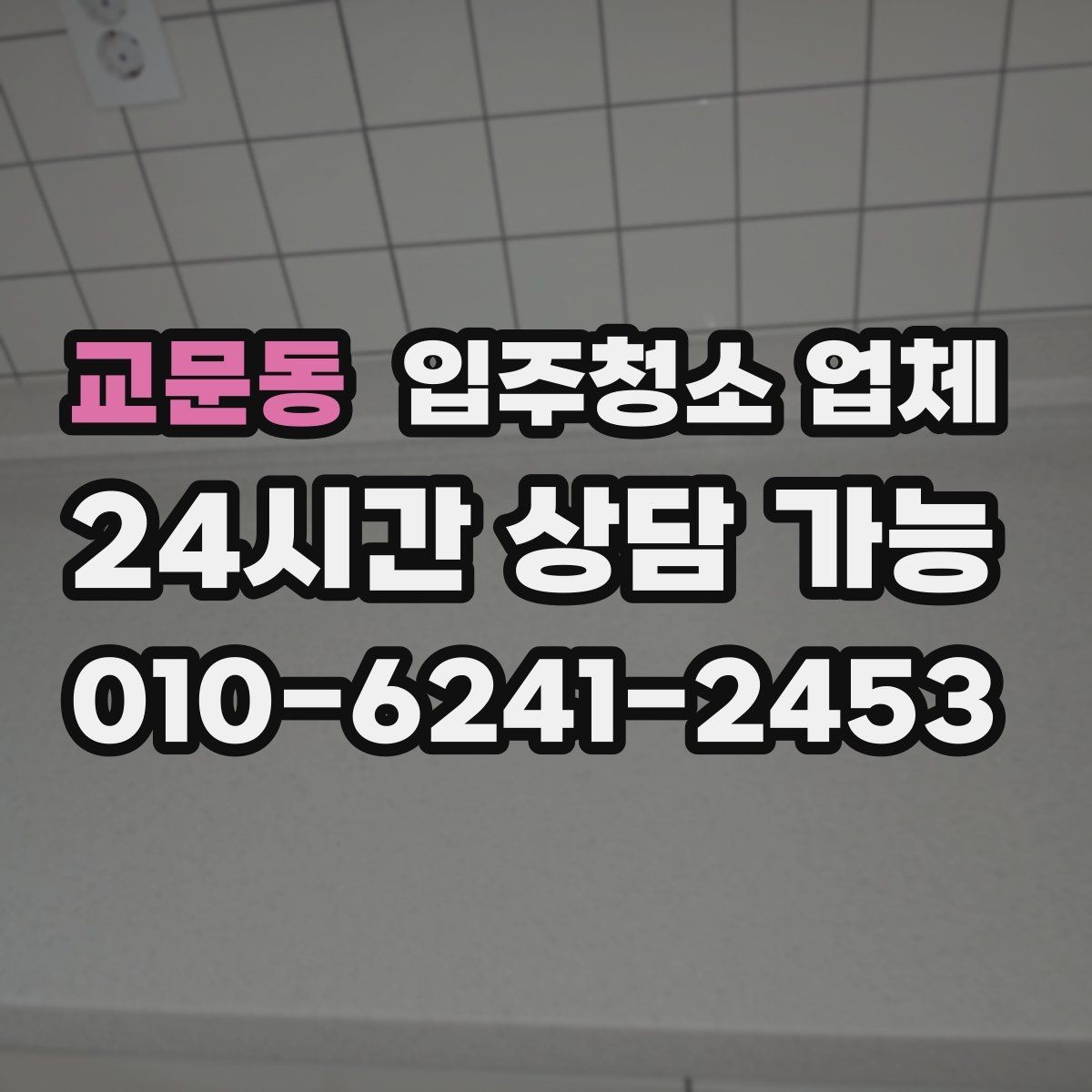 교문동 입주청소 업체 예약 시 피해야 할 실수