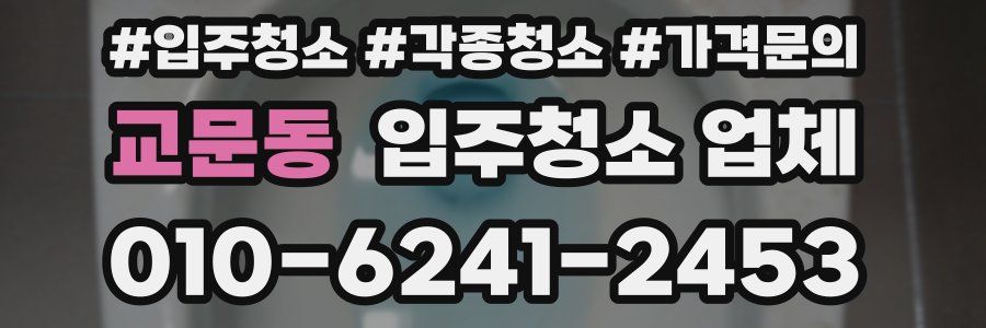 교문동 입주청소 업체