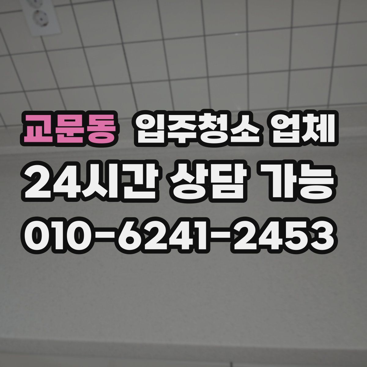 교문동 입주청소 업체