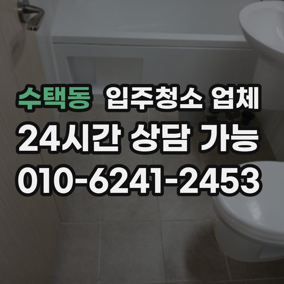 수택동 입주청소 업체 비교 기준을 세우는 방법