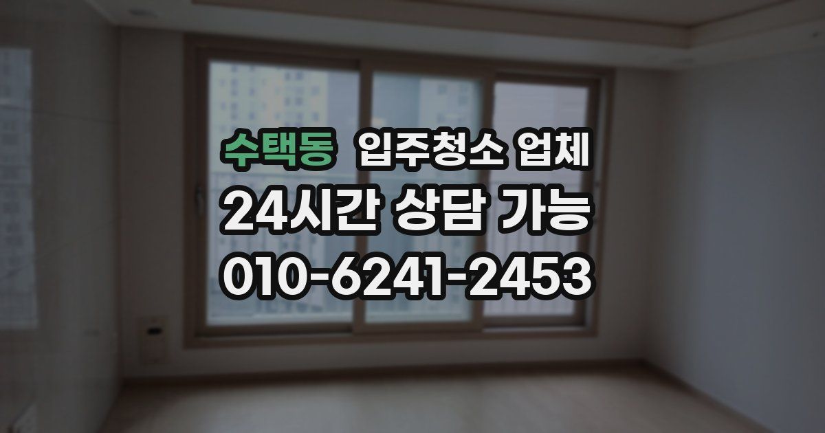 수택동 입주청소 업체