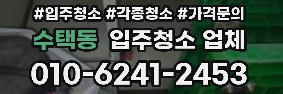수택동 입주청소 업체