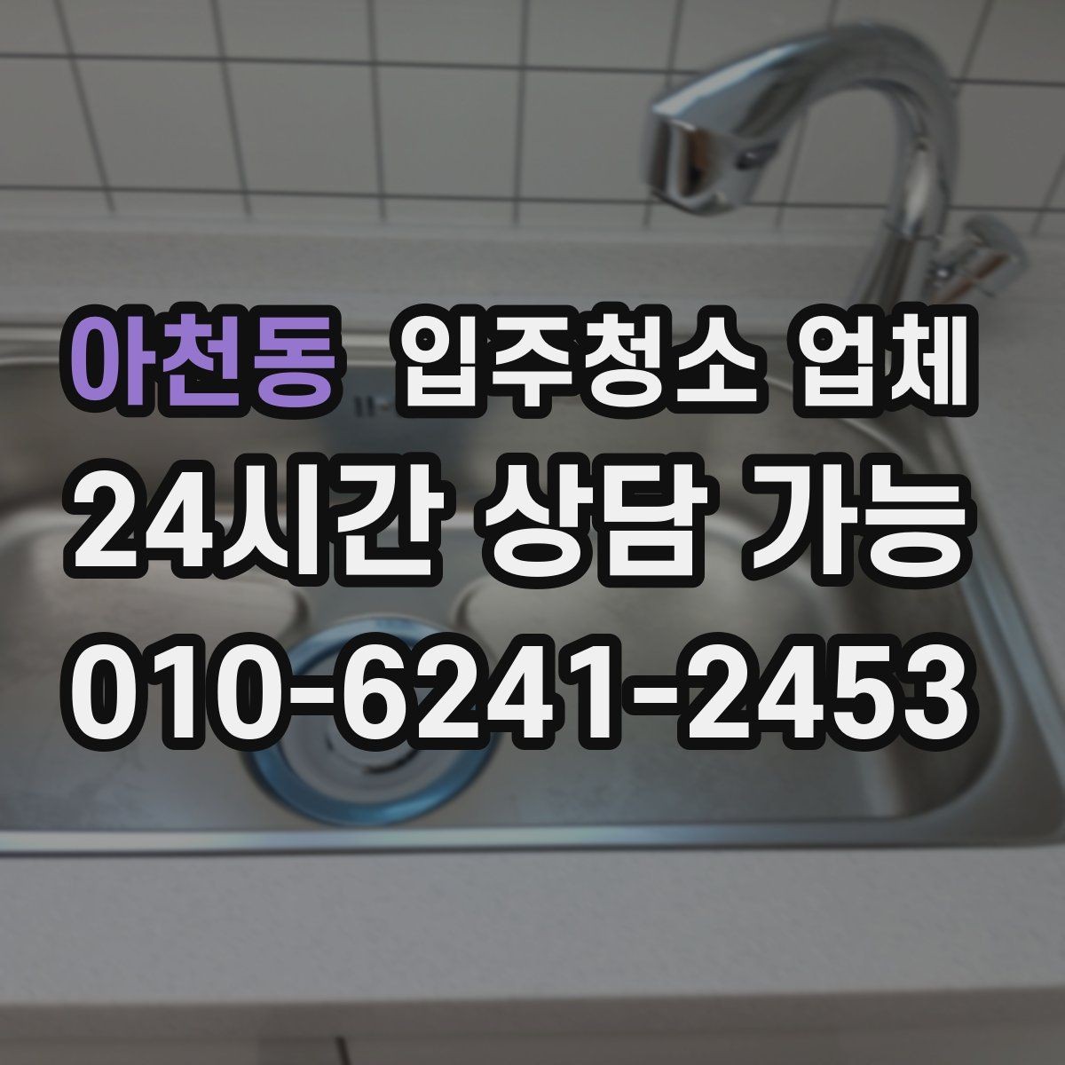 아천동 입주청소 업체 작업 전 준비와 당일 확인사항