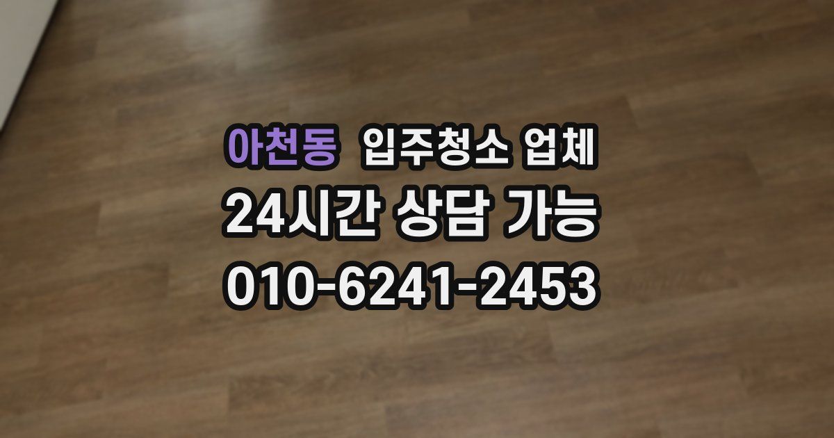 아천동 입주청소 업체