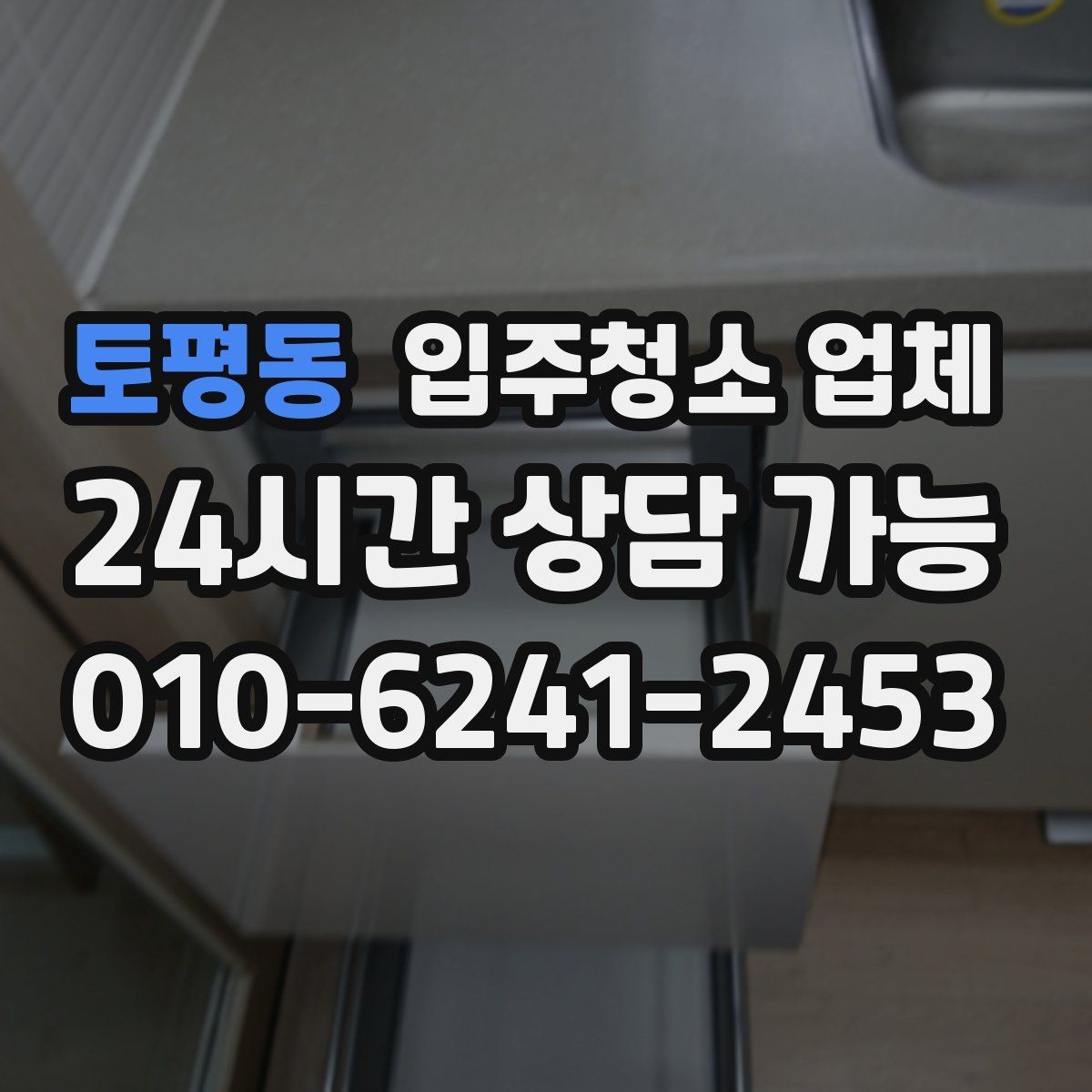 토평동 입주청소 업체 서비스 범위를 꼼꼼히 확인하는 법