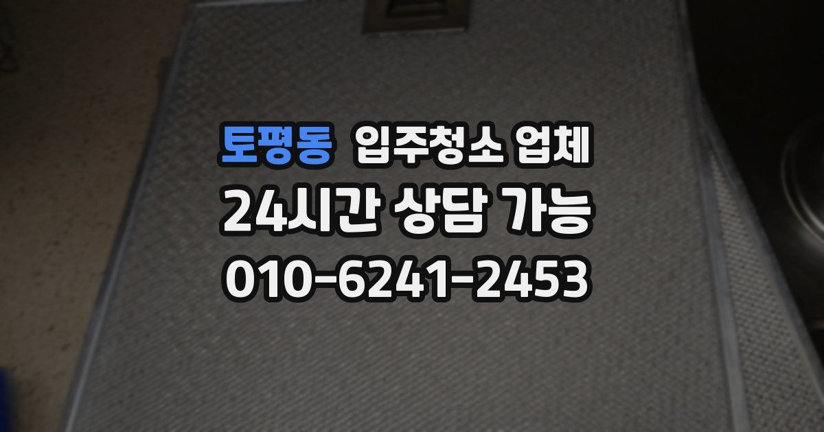토평동 입주청소 업체