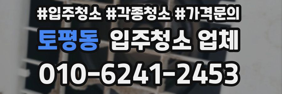 토평동 입주청소 업체