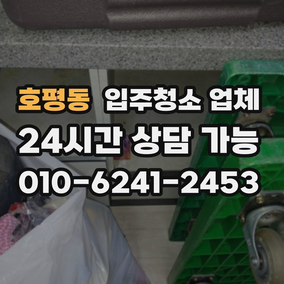 호평동 입주청소 업체 찾는 사람이라면 알아둘 정보