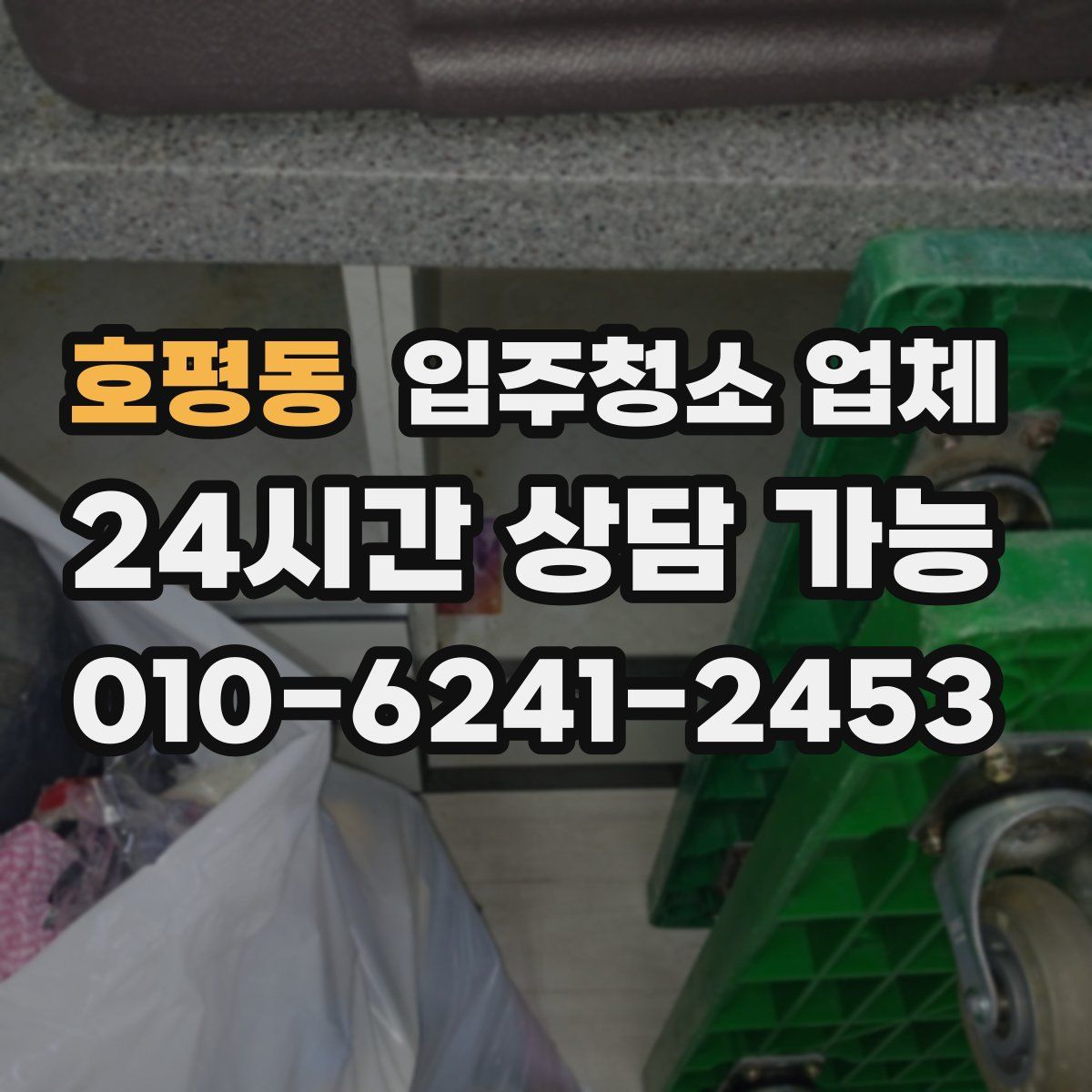 호평동 입주청소 업체