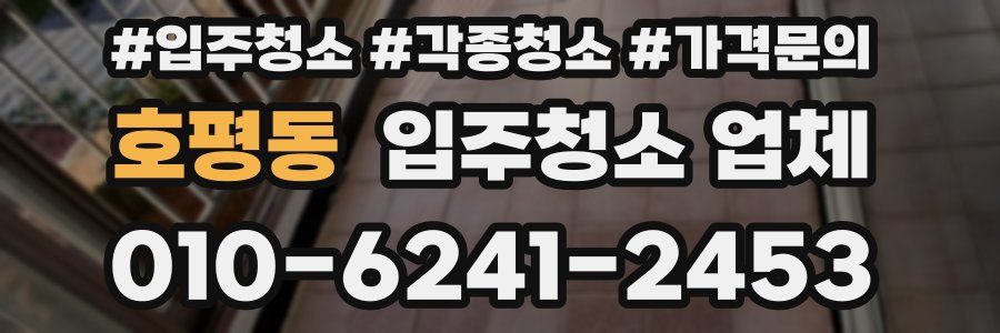 호평동 입주청소 업체