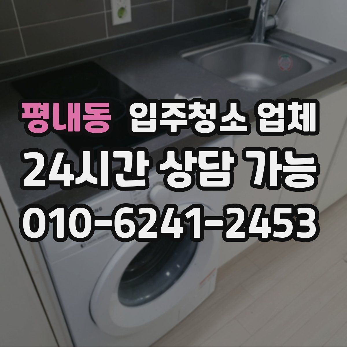 평내동 입주청소 업체 요청사항 정리하는 방법