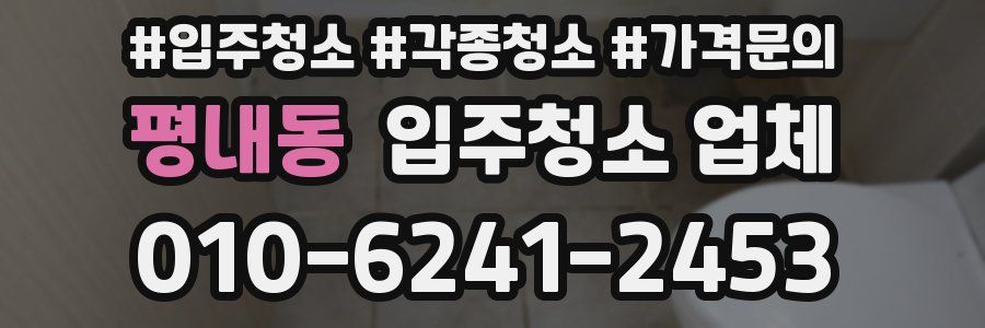평내동 입주청소 업체