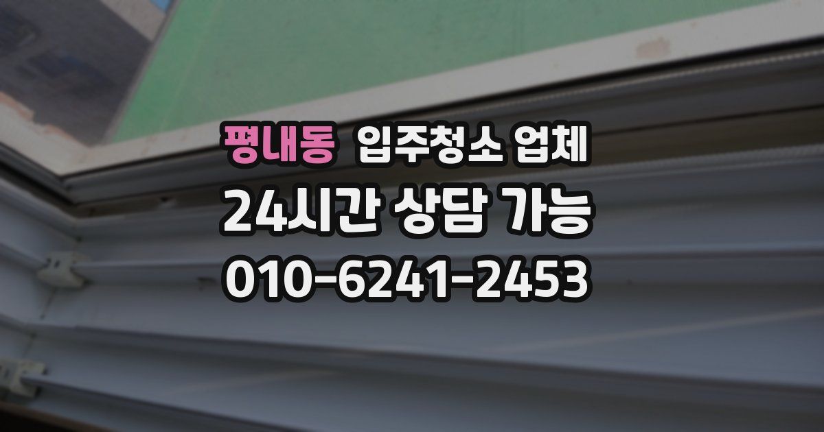 평내동 입주청소 업체