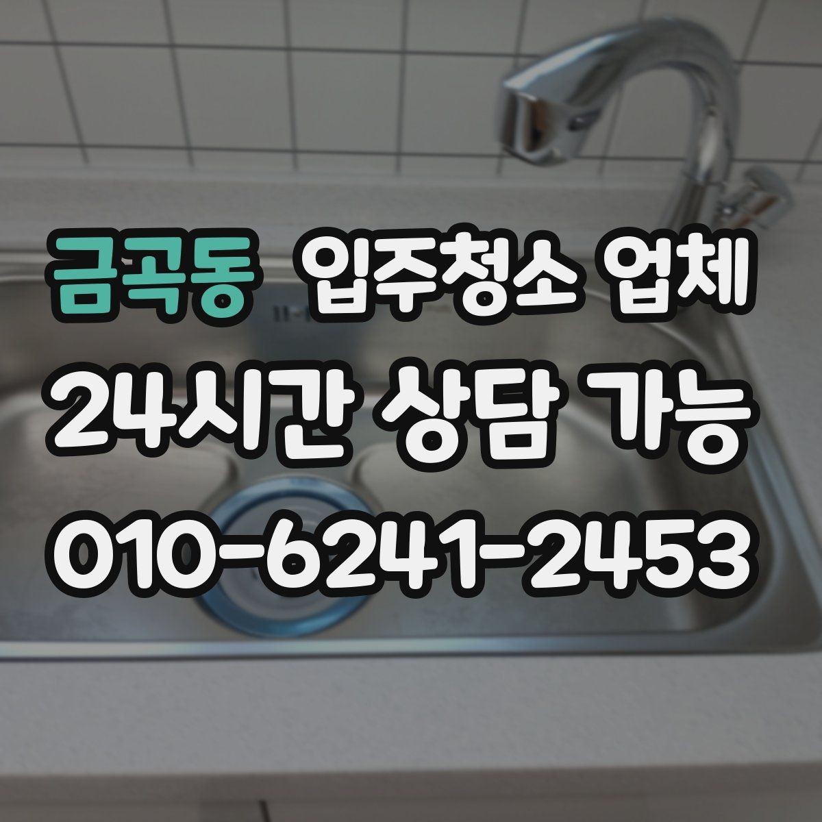 금곡동 입주청소 업체 이용 전 계약 조건을 보는 시선