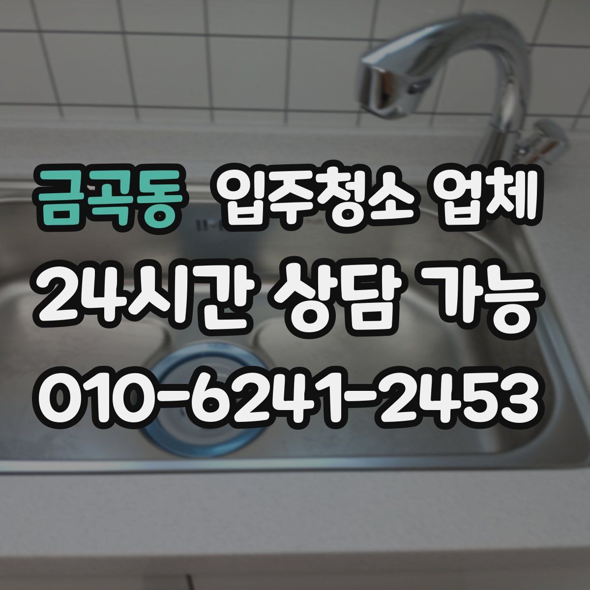 금곡동 입주청소 업체