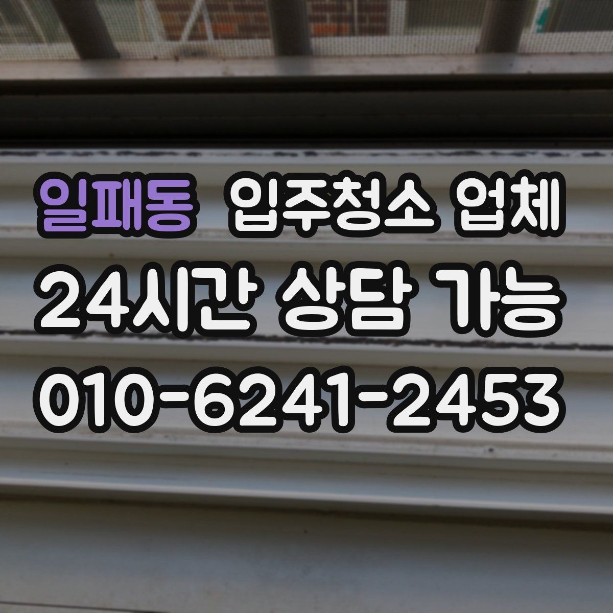 일패동 입주청소 업체 청소 품질 점검을 위한 체크리스트
