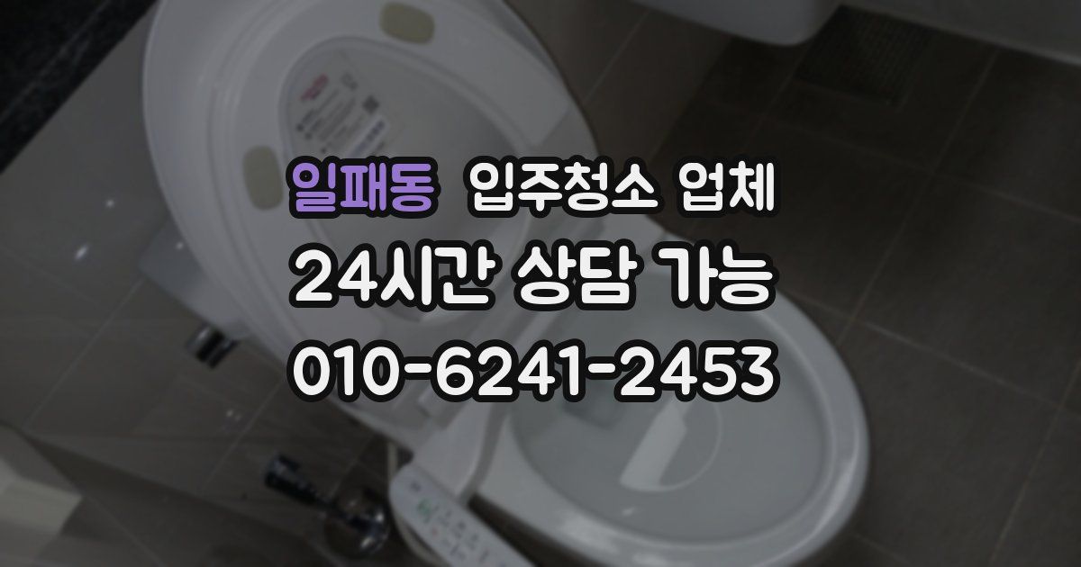 일패동 입주청소 업체