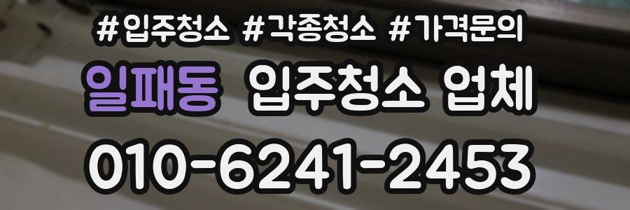일패동 입주청소 업체