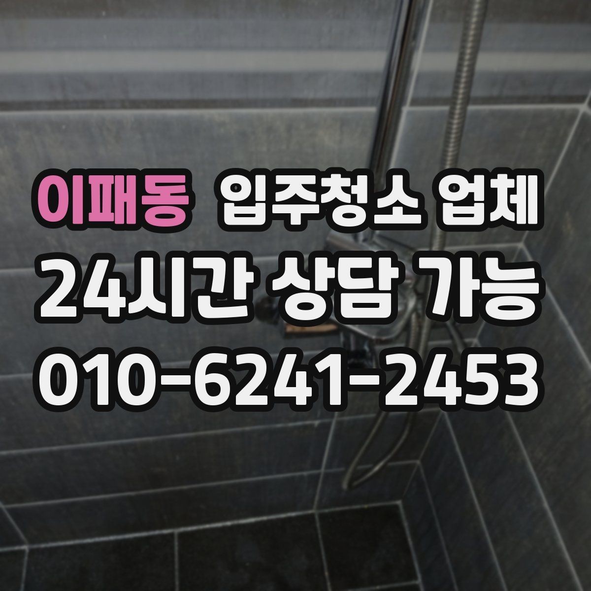 이패동 입주청소 업체 후기 검색할 때 확인할 내용