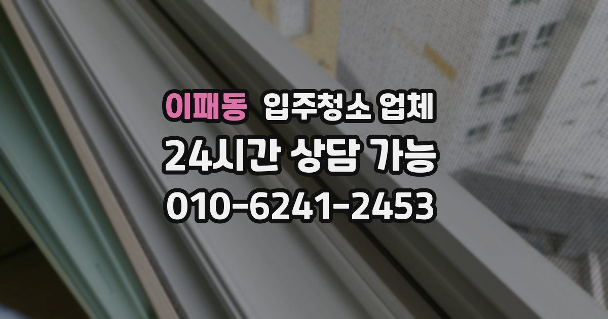 이패동 입주청소 업체