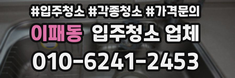 이패동 입주청소 업체