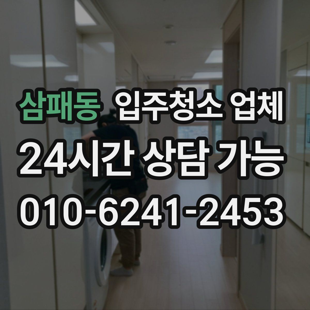 삼패동 입주청소 업체 이용 시 일정 조율이 중요한 이유