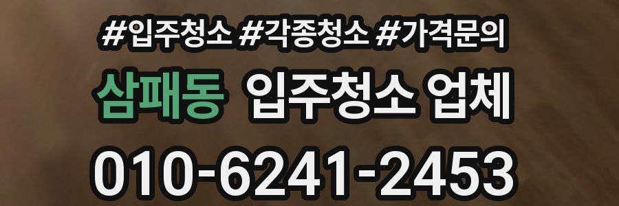 삼패동 입주청소 업체