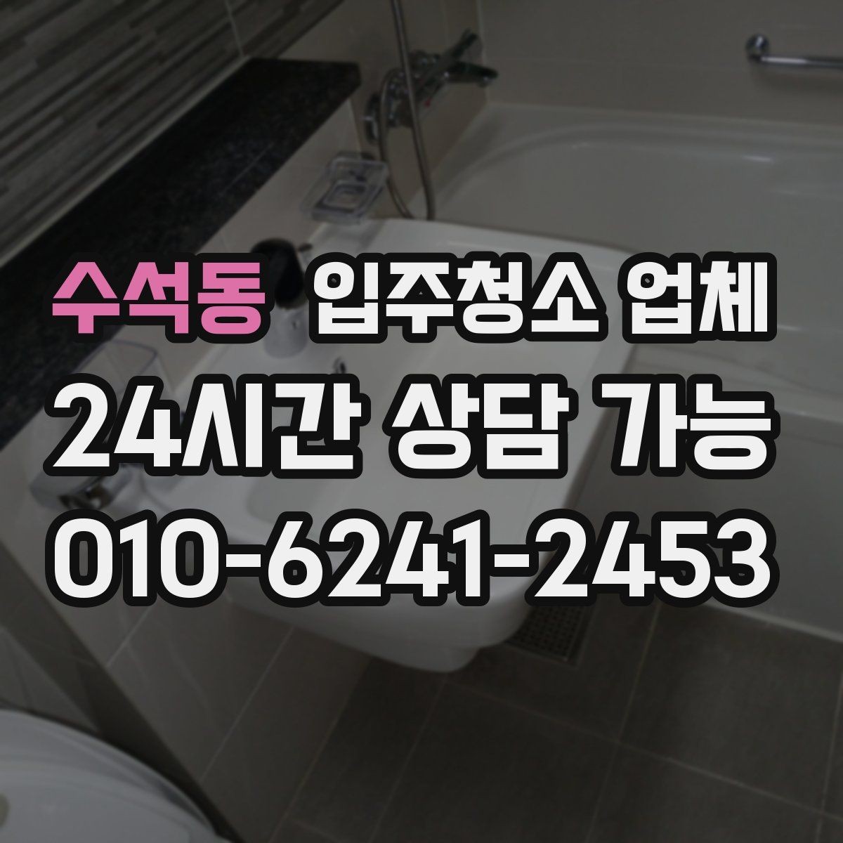 수석동 입주청소 업체 청소 전후 차이를 확인하는 법