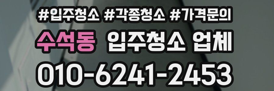 수석동 입주청소 업체