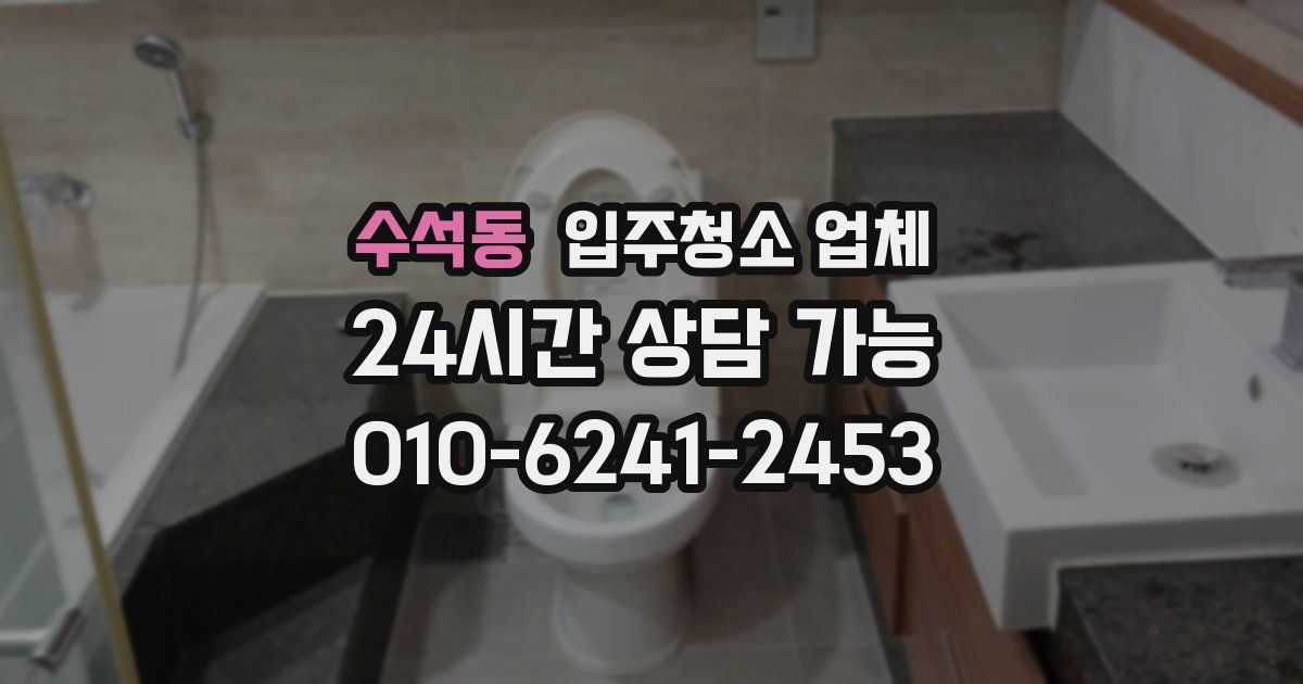 수석동 입주청소 업체