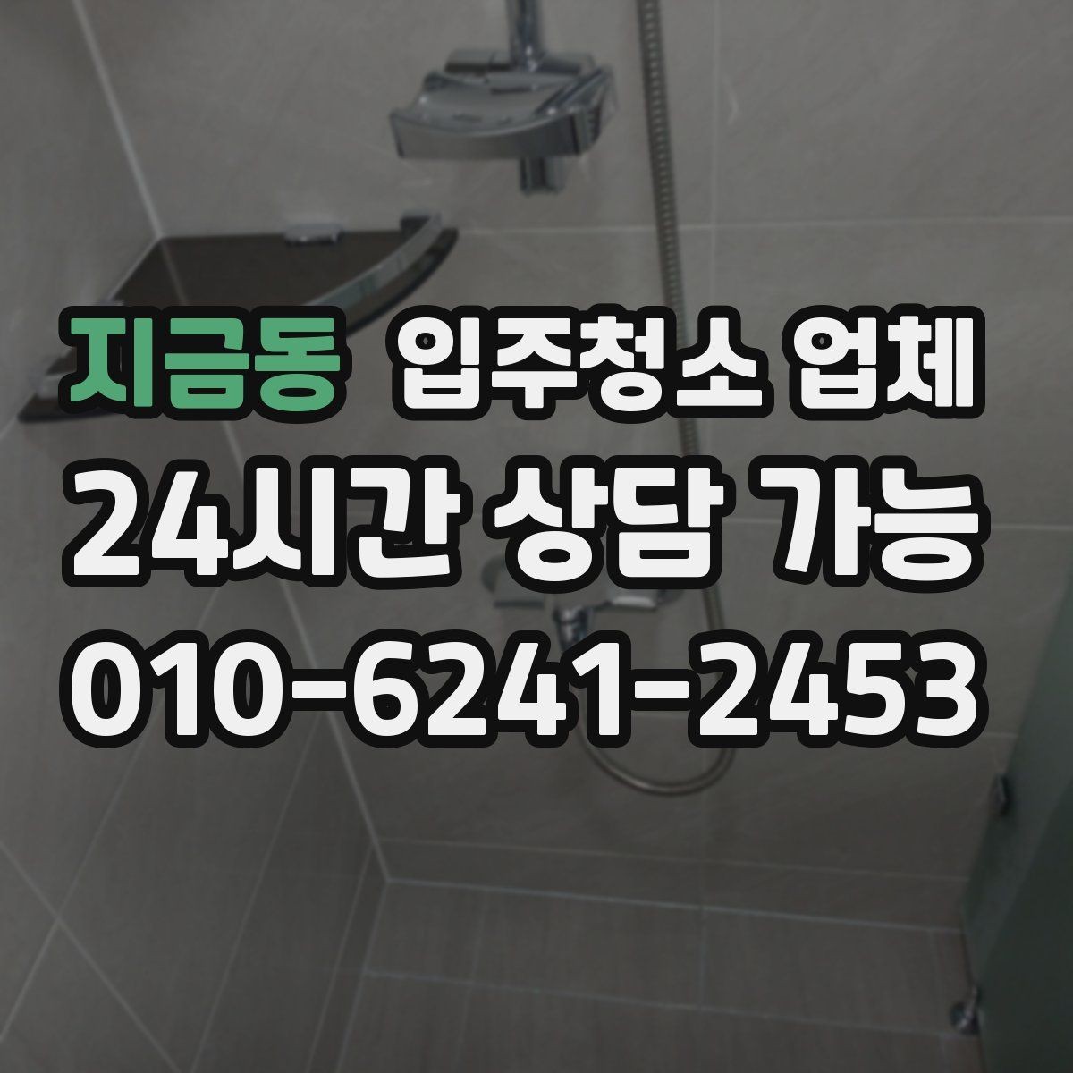 지금동 입주청소 업체 견적 받을 때 비교해야 할 항목