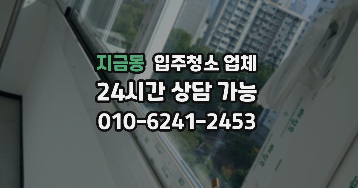 지금동 입주청소 업체